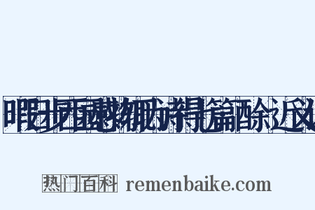 暇日步西园感物辄为诗得七篇·酴醾近义词是什么意思的图片